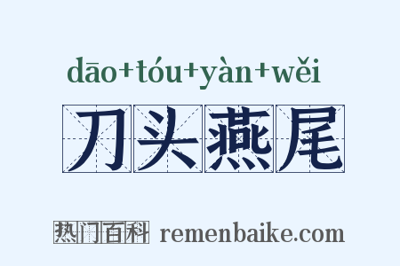 刀头燕尾是什么意思的图片